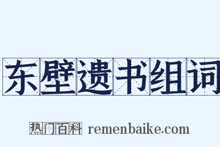 东壁遗书组词是什么意思的图片